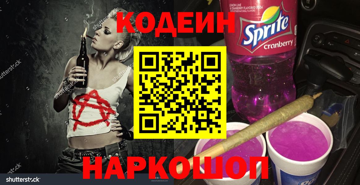 Кодеин Purple Drank  Кодеин напиток Lean (лин)  Ростов-на-Дону  Вход с VPN 